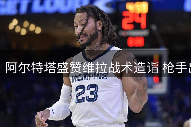 阿尔特塔盛赞维拉战术造诣 枪手出征客场志在掌控